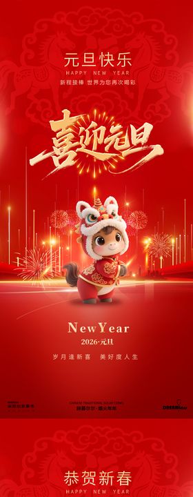 马年元旦春节闹春迎佳节