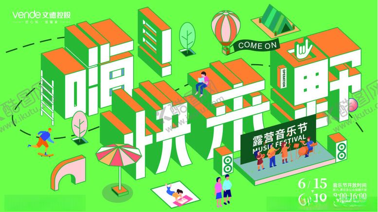 编号：26021804011726169003【酷图网】源文件下载-露营音乐节