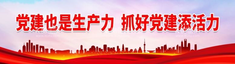 编号：50876811270811085572【酷图网】源文件下载-党建也是生产力