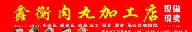 肉丸店门头招牌