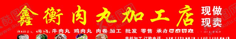 编号：96734805101104293091【酷图网】源文件下载-肉丸店门头招牌