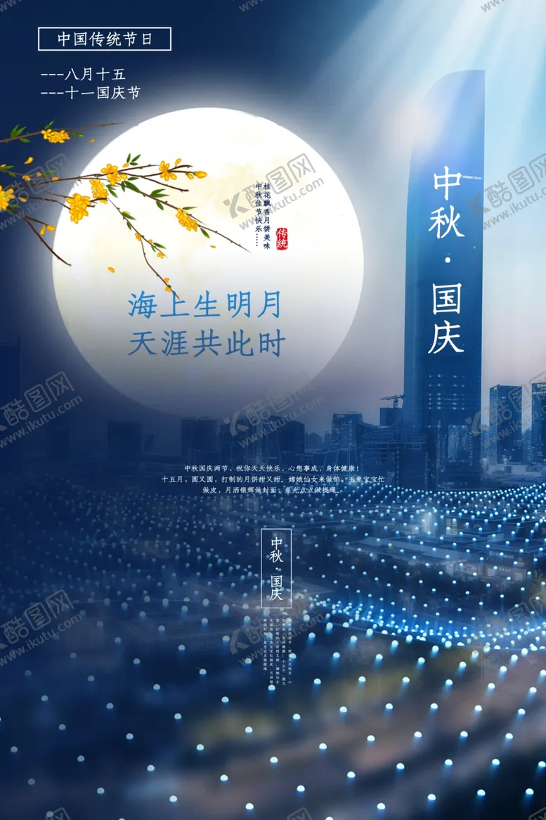 编号：63891207131431515232【酷图网】源文件下载-中秋节海报