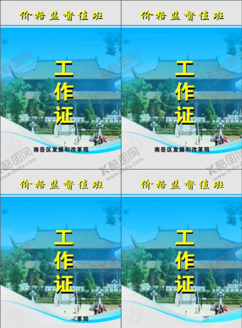 编号：42296609191432373541【酷图网】源文件下载-景区价格监督证