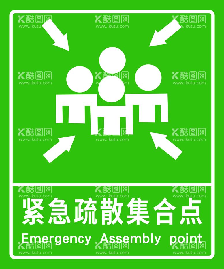 编号：60713809271007545386【酷图网】源文件下载-紧急疏散集合点标志展板