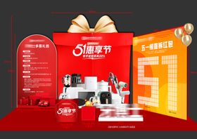 五一活动礼品区布置