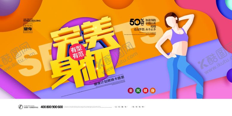 编号：49065104050239134133【酷图网】源文件下载-健身展板