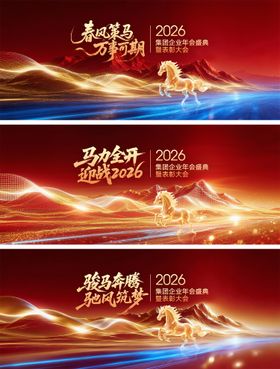 2026马年年会背景板