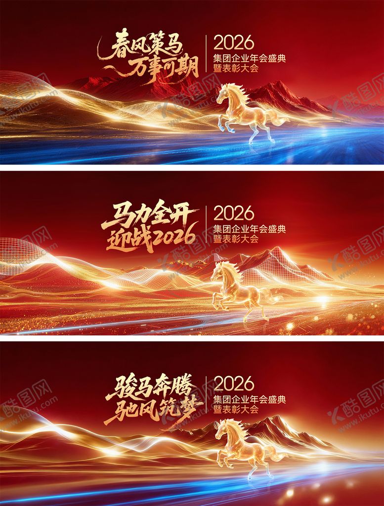 编号：22431803021908281247【酷图网】源文件下载-2026马年年会背景板