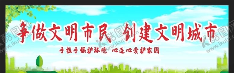 编号：53571305112228534174【酷图网】源文件下载-创建文明城市绿色环保