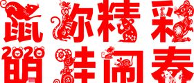 鼠年剪纸