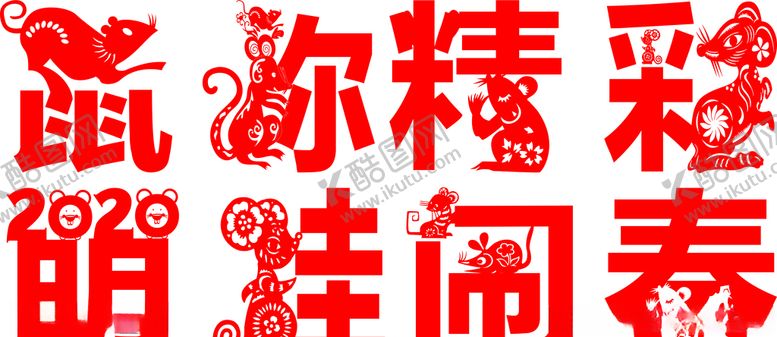编号：76245709172306375716【酷图网】源文件下载-鼠年剪纸
