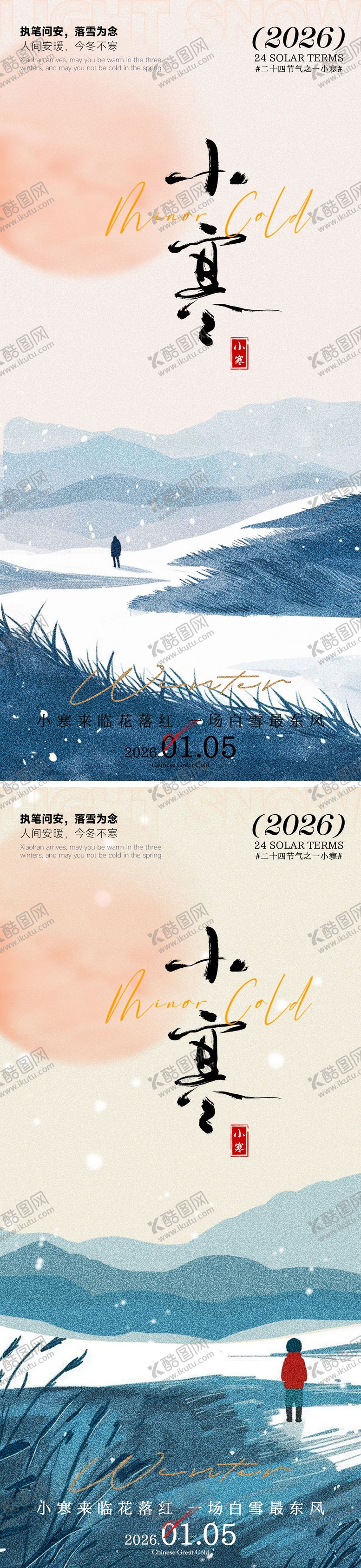 编号：26382901060201574691【酷图网】源文件下载-小寒海报