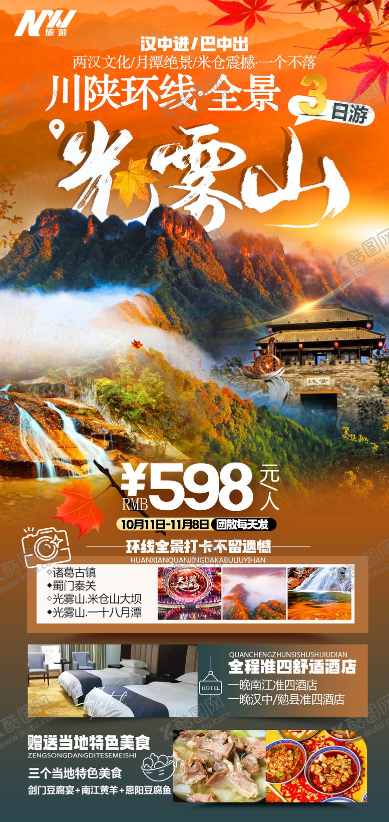 编号：25177109162041454342【酷图网】源文件下载-光雾山三日游海报