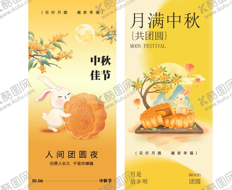 编号：47525511020104278916【酷图网】源文件下载-中秋佳节海报设计