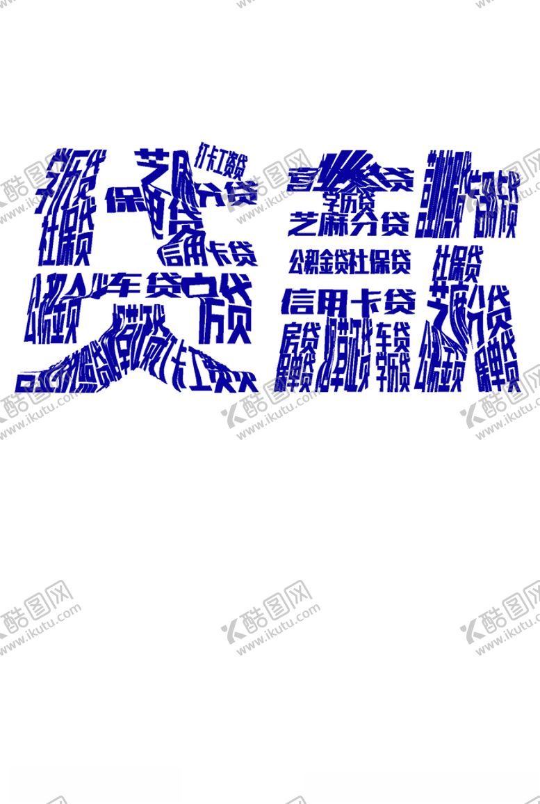 编号：43646905071508592045【酷图网】源文件下载-贷款艺术字
