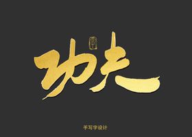 暴脾气创意字吃鸡功夫不负