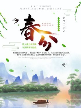 中国水墨风春分节气海报