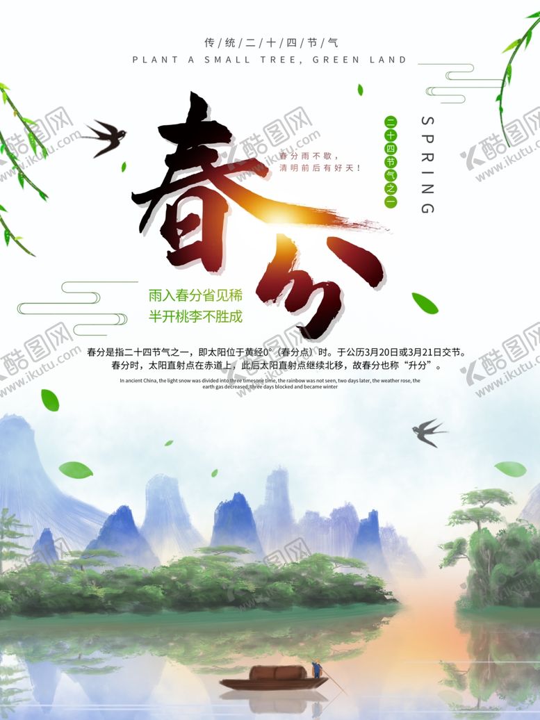 编号：65364710211111249291【酷图网】源文件下载-中国水墨风春分节气海报