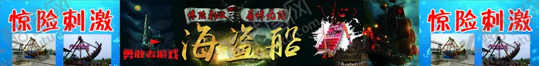 编号：65418309161011436328【酷图网】源文件下载-海盗船海报 围挡