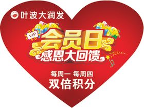 会员日