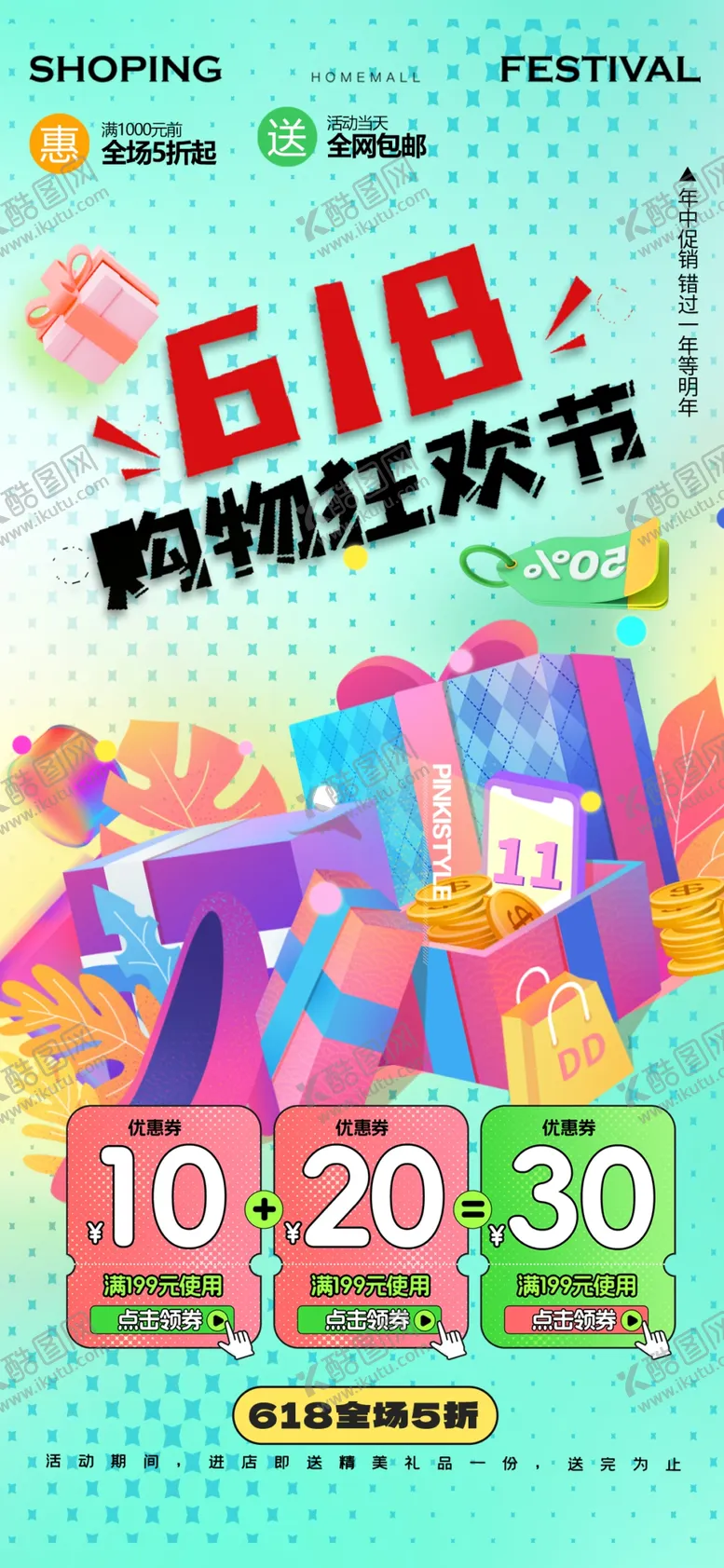 编号：82796702082107569628【酷图网】源文件下载-年中大促