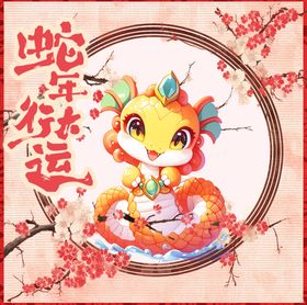 蛇年海报元旦台历封面2025元旦