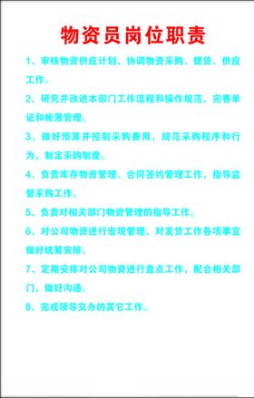 物资员岗位职责