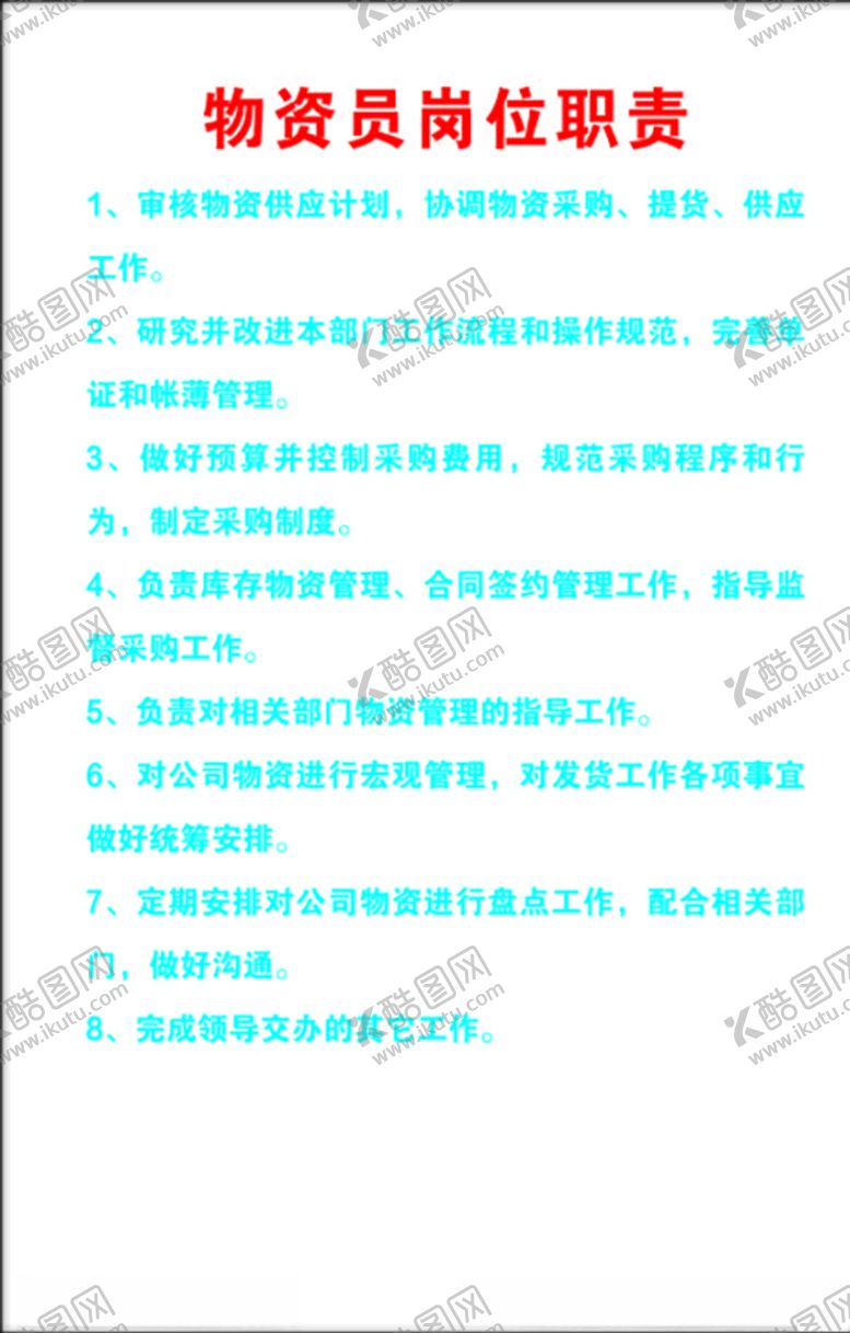 编号：26265407040251217911【酷图网】源文件下载-物资员岗位职责