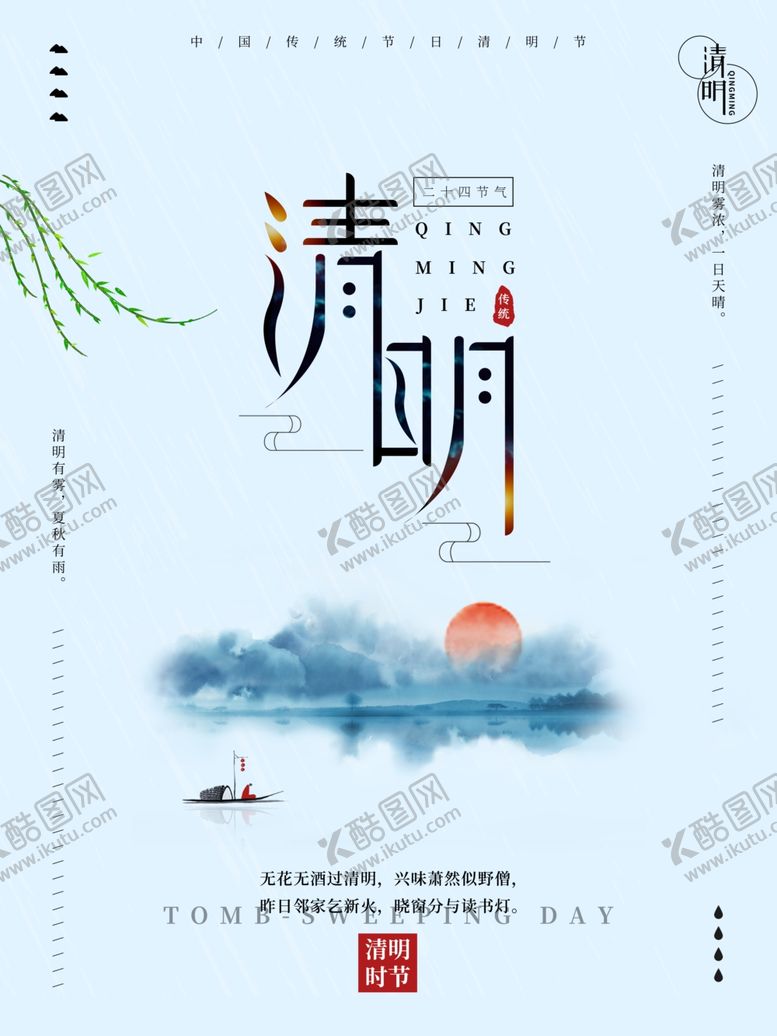 编号：22673410100659554302【酷图网】源文件下载-清明节海报