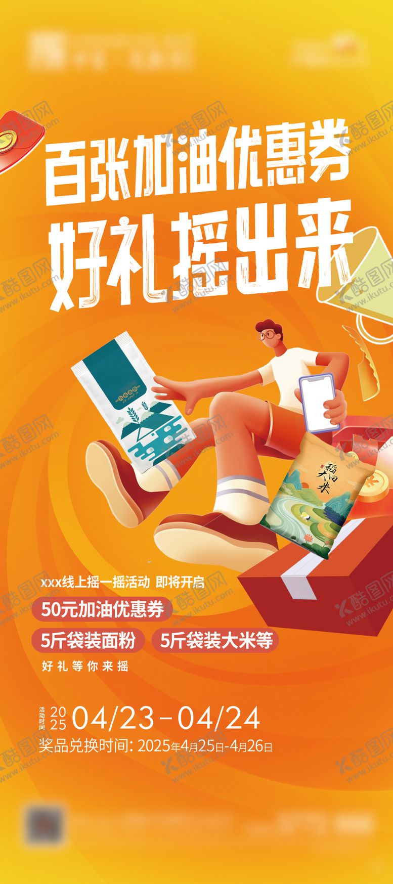 编号：11739211262249494151【酷图网】源文件下载-地产摇一摇活动展架