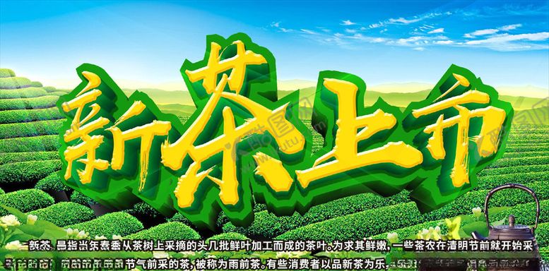 编号：49393510220523146505【酷图网】源文件下载-新茶上市