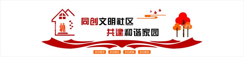 编号：94799112251646597621【酷图网】源文件下载-社区文化墙