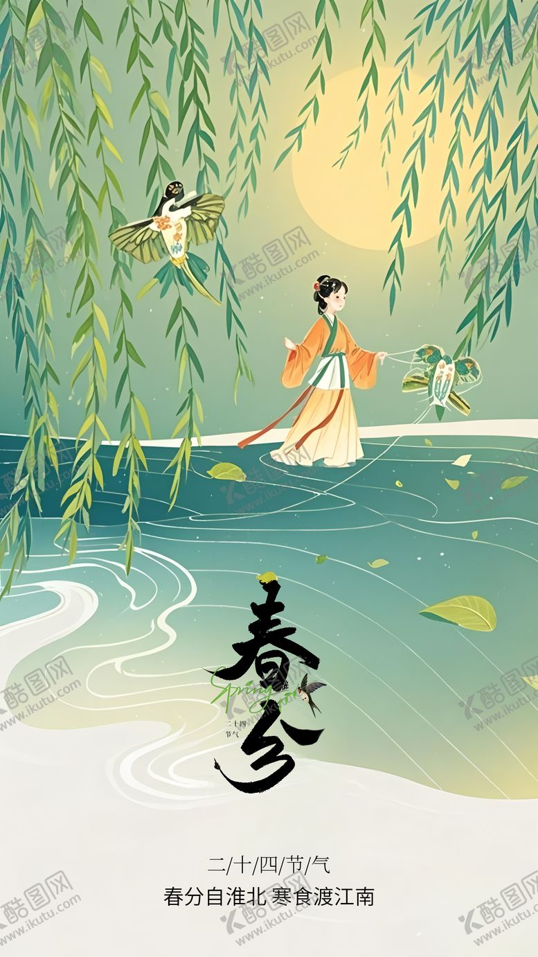 编号：87232603160458212377【酷图网】源文件下载-春分节气海报