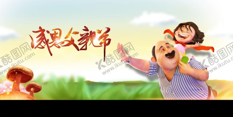 编号：61434909201528153758【酷图网】源文件下载-父亲节
