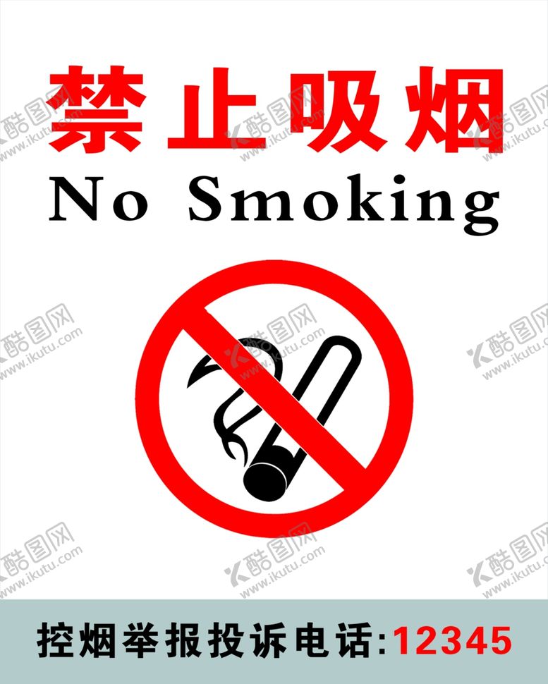 编号：10030811010509208760【酷图网】源文件下载-禁止吸烟