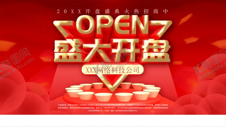 编号：16167001251531484915【酷图网】源文件下载-盛大开盘