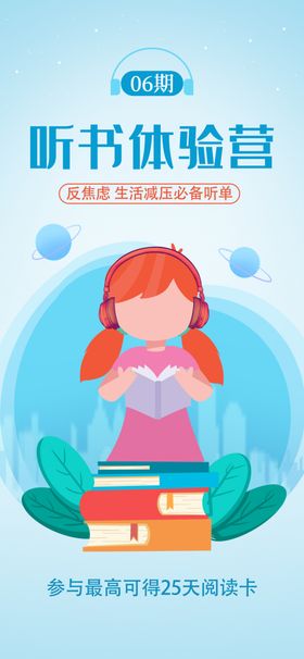 听书体验营海报