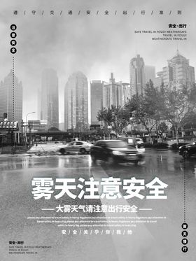 雾天注意安全