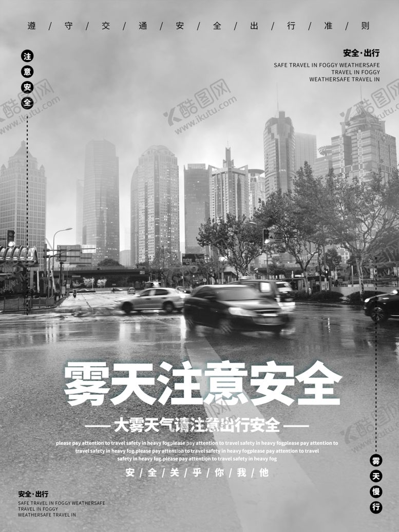 编号：34767906251258259422【酷图网】源文件下载-雾天注意安全