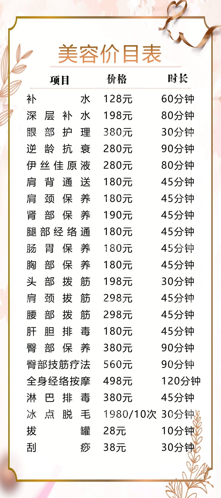 编号：47681012041630059458【酷图网】源文件下载-美容价格表