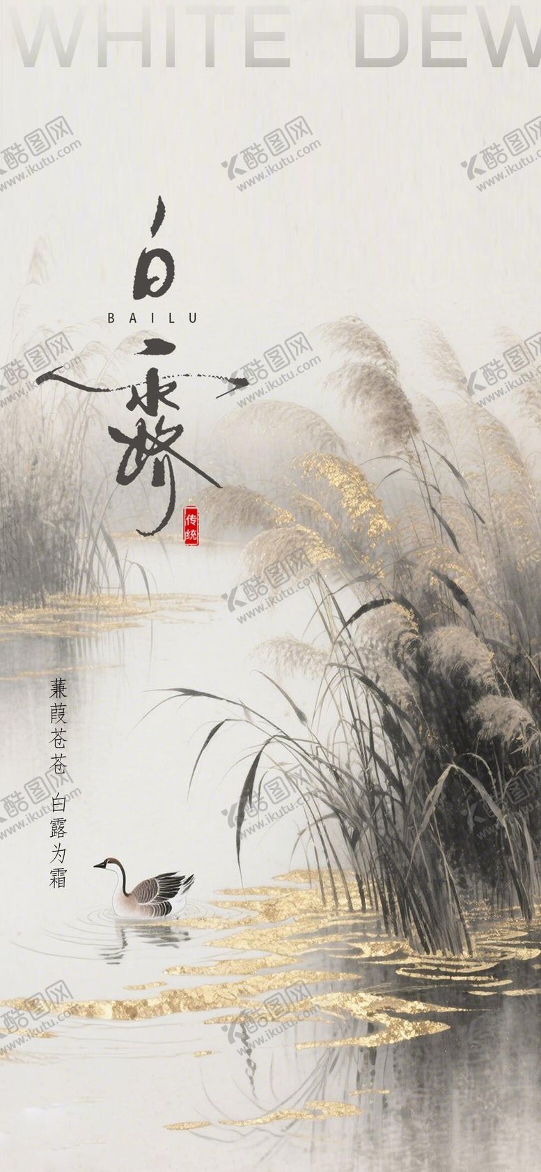 编号：77536908102305064480【酷图网】源文件下载-24节气白露插画风海报