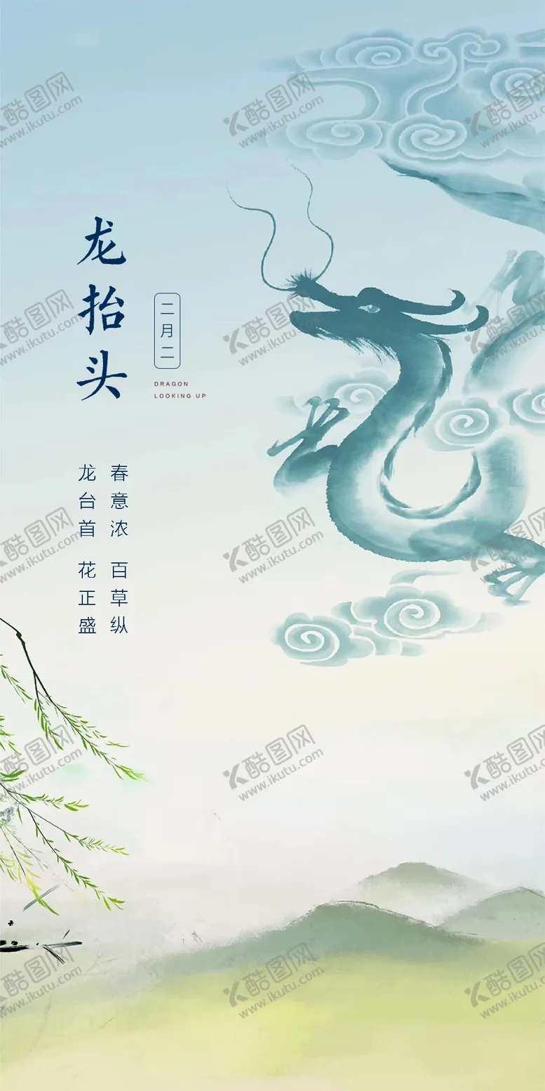 编号：39613302030510374391【酷图网】源文件下载-二月二龙抬头民俗海报
