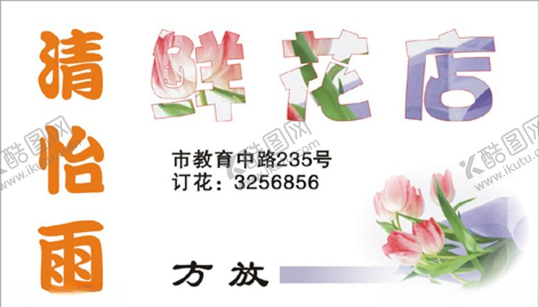 编号：39428907040859408739【酷图网】源文件下载-鲜花名片