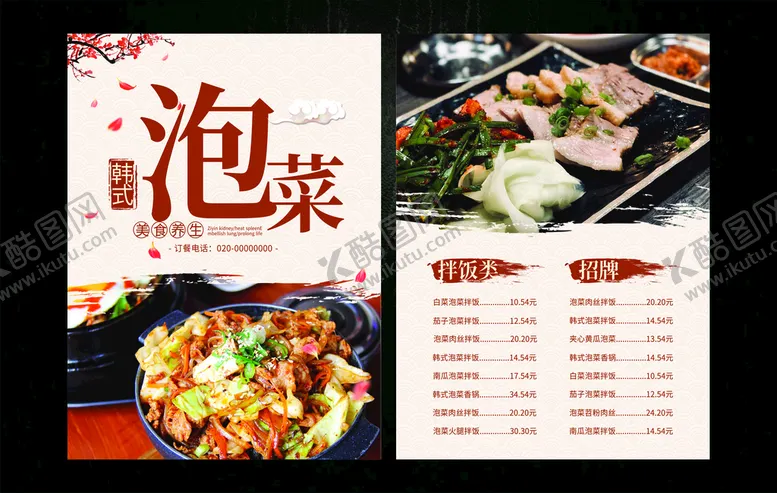 编号：68490812052134401542【酷图网】源文件下载-韩国泡菜料理餐单