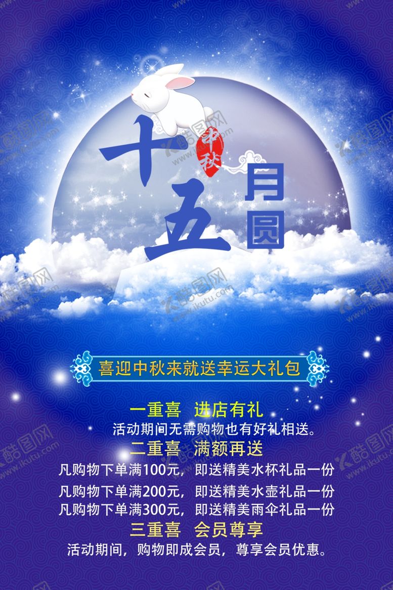 编号：54542205120126437140【酷图网】源文件下载-中秋节海报