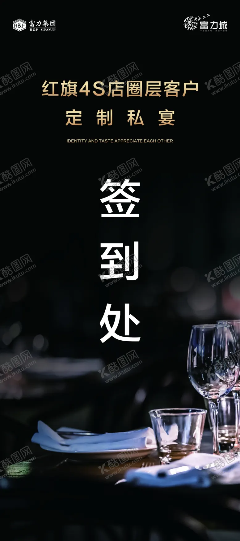 编号：43008305091112549894【酷图网】源文件下载-地产家宴私宴业主宴签到展架