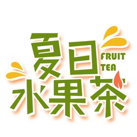 夏日水果茶