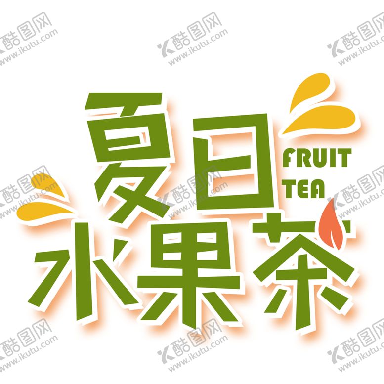 编号：50479309240518204122【酷图网】源文件下载-夏日水果茶