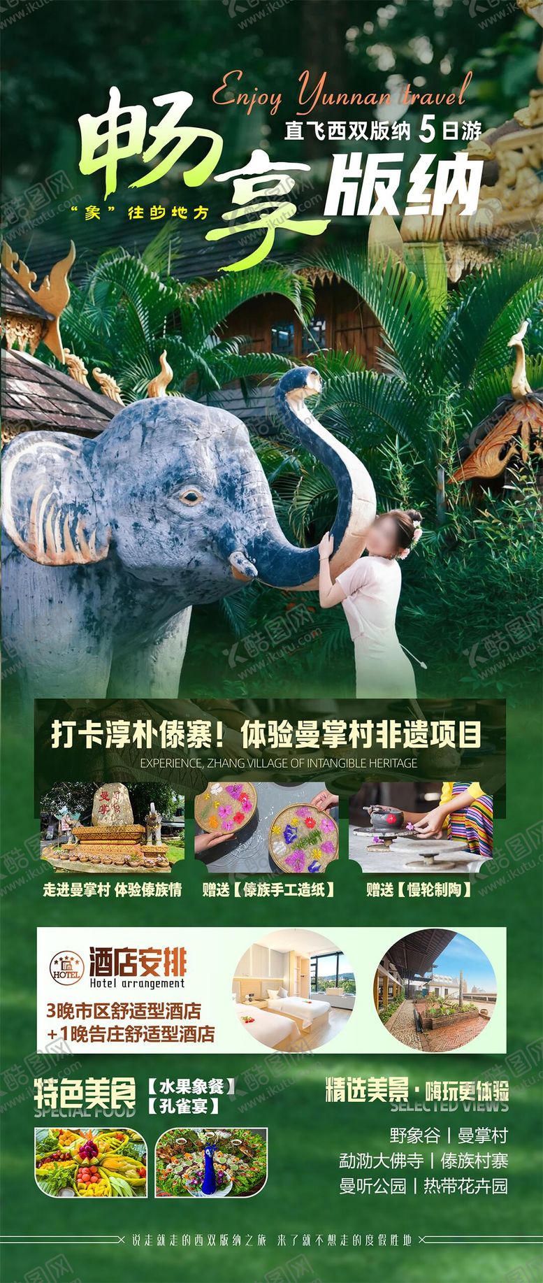 编号：58438112050424244565【酷图网】源文件下载-畅享西双版纳海报