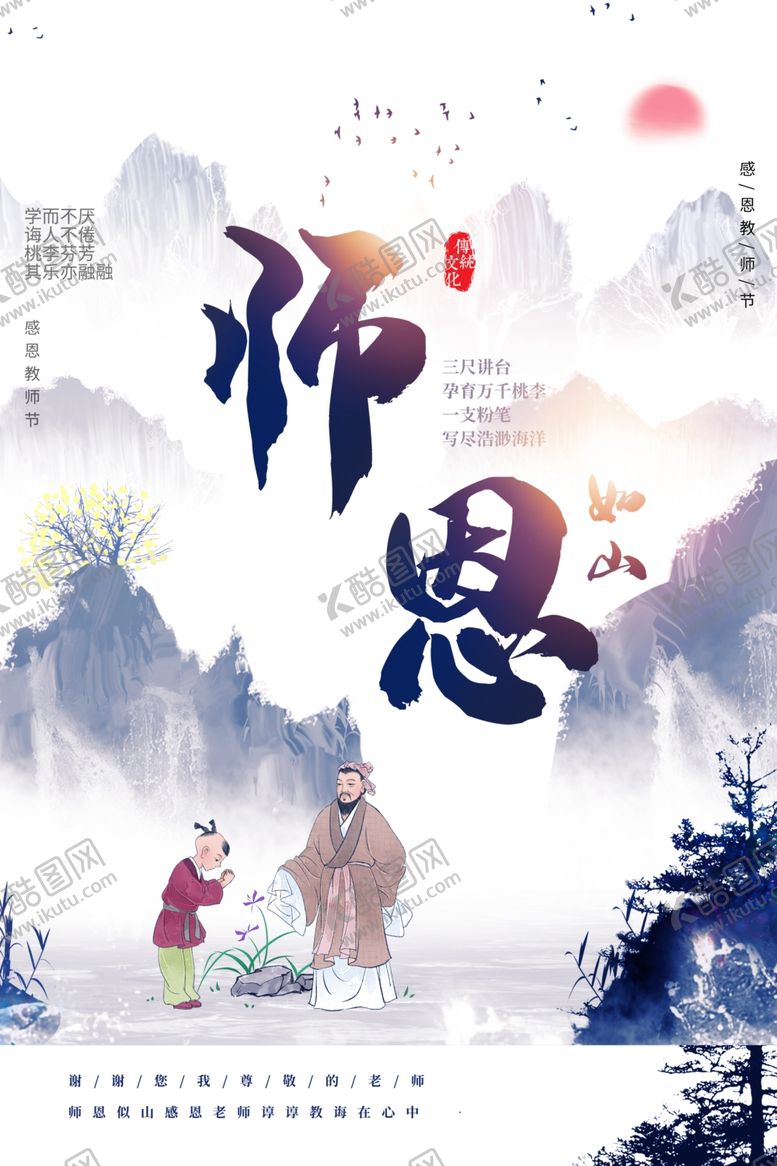 编号：62923507051423571457【酷图网】源文件下载-师恩传统节日促销活动宣传海报